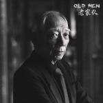 袁和平导演新作《老家伙》启动 明年上映 袁和平导演新作《老家伙》启动 明年上映