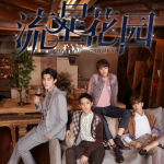 新《流星花园》今日开播 梁靖康自曝择偶标准 新《流星花园》今日开播 梁靖康自曝择偶标准