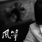 《风筝》罗海琼:一开始刻意不让韩冰像个女人 《风筝》罗海琼:一开始刻意不让韩冰像个女人