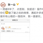 张一山纪念开通微博八周年 动情感谢粉丝一路陪伴 张一山纪念开通微博八周年 动情感谢粉丝一路陪伴