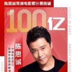 创历史!陈思诚成中国首位百亿票房导演