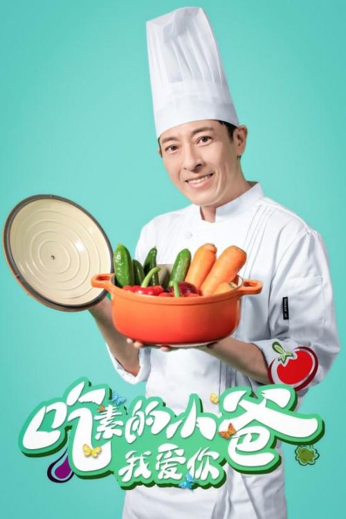 《吃素的小爸》用美食作为故事主线 主演吕颂贤是谁 《吃素的小爸》用美食作为故事主线 主演吕颂贤是谁