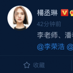 变相官宣!杨丞琳喊话李荣浩潘玮柏称想认识Lisa 变相官宣!杨丞琳喊话李荣浩潘玮柏称想认识Lisa