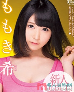 百木希(ももき希)