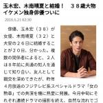 玉木宏木南晴夏曝将结婚 两人八年前通过朋友认识 玉木宏木南晴夏曝将结婚 两人八年前通过朋友认识