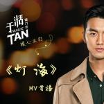 于湉新单曲《灯海》MV首发 感谢歌迷陪伴