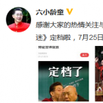 六小龄童电影《财迷》定档 《西游记》老班底主演 六小龄童电影《财迷》定档 《西游记》老班底主演