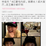 林俊杰亿级豪宅曝光 王嘉尔惊叹:厕所跟我家一样大 林俊杰亿级豪宅曝光 王嘉尔惊叹:厕所跟我家一样大