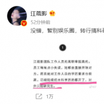 团队离职率高?江疏影反讽式辟谣:转行搞科研 了 团队离职率高?江疏影反讽式辟谣:转行搞科研 了